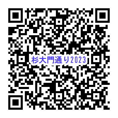 杉大門通り盆踊り大会 2023年9月3日 令和5年 https://www.it-net.jp/album/Contents/festival/sugidaimon/2023.html